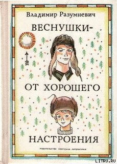 Книга Веснушки — от хорошего настроения