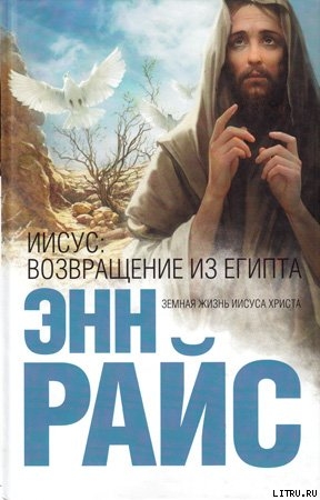 Книга Иисус: Возвращение из Египта