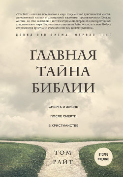Читать онлайн книгу Главная тайна Библии автор Завалов Михаил Игоревич Книга Главная тайна Библии