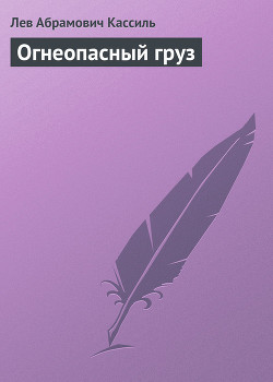 Книга Огнеопасный груз