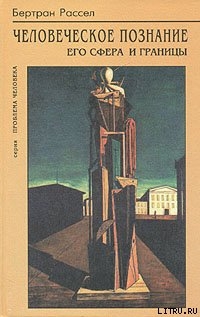 Книга Человеческое познание его сферы и границы