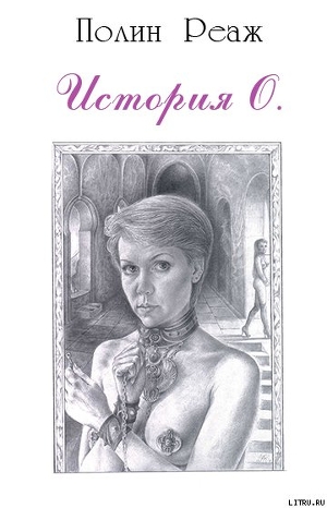 Книга История О.