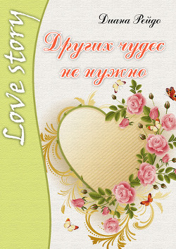 Книга Других чудес не нужно