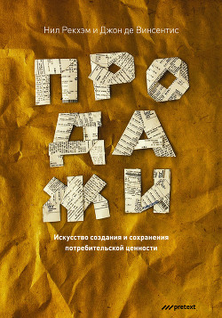 Читать онлайн книгу СПИН-продажи автор Рекхэм Нил Книга СПИН-продажи