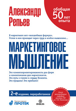 Читать онлайн книгу Маркетинговое мышление, или Клиентомания автор Репьев Александр Павлович Книга Маркетинговое мышление, или Клиентомания