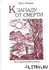 Книга К западу от смерти