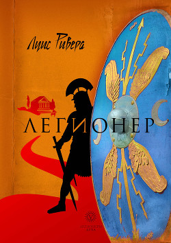 Книга Легионер. Книга 3