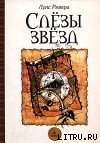 Книга Слезы звезд