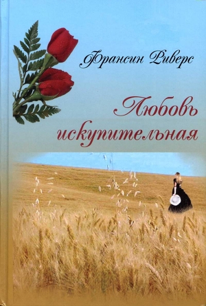 Читать онлайн книгу Любовь искупительная автор Риверс Франсин Книга Любовь искупительная