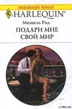 Книга Подари мне свой мир