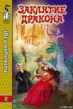 Читать онлайн книгу Заклятие дракона автор Рэде Патриция Книга Заклятие дракона