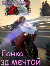 Читать онлайн книгу Гонка за мечтой (СИ) автор Ринка Кейт Книга Гонка за мечтой (СИ)