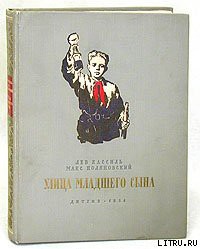 Книга Улица младшего сына