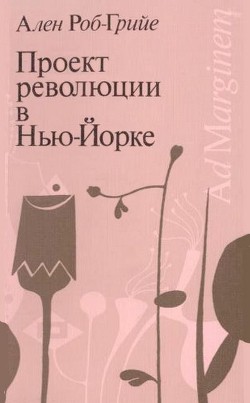 Книга Проект революции в Нью-Йорке