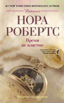 Книга Время не властно
