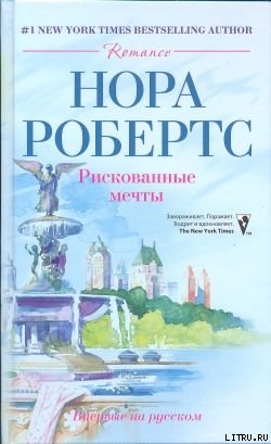 Читать онлайн книгу Рискованные мечты автор Робертс Нора Книга Рискованные мечты