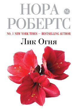 Читать онлайн книгу Лик огня автор Робертс Нора Книга Лик огня