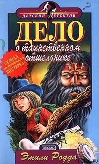 Читать онлайн книгу Дело о таинственном отшельнике автор Родда Эмили Книга Дело о таинственном отшельнике
