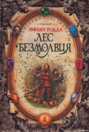 Читать онлайн книгу Лес безмолвия автор Родда Эмили Книга Лес безмолвия