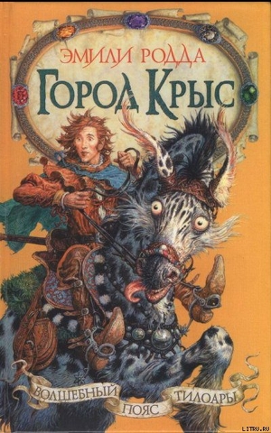 Читать онлайн книгу Город крыс автор Родда Эмили Книга Город крыс