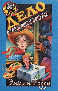 Читать онлайн книгу Дело об изумрудах шейха автор Родда Эмили Книга Дело об изумрудах шейха