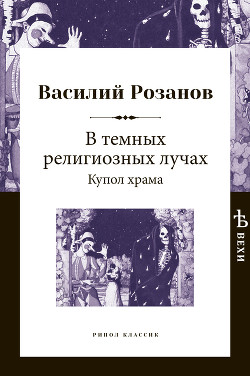 Книга В темных религиозных лучах. Купол храма