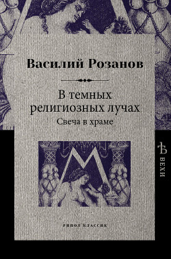 Книга В темных религиозных лучах. Свеча в храме