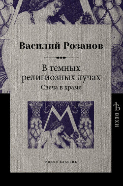 Книга В темных религиозных лучах. Случай в деревне