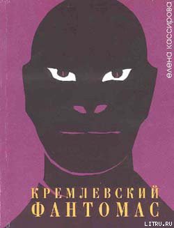 Читать онлайн книгу Кремлевский фантомас автор Кассирова Елена Леонидовна Книга Кремлевский фантомас