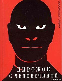 Читать онлайн книгу Пирожок с человечиной автор Кассирова Елена Леонидовна Книга Пирожок с человечиной