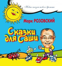Книга Сказки для Саши