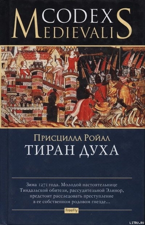 Читать онлайн книгу Тиран духа автор Ройал Присцилла Книга Тиран духа