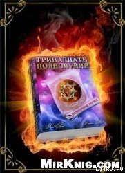Читать онлайн книгу Тринадцать полнолуний автор Рок Эра Книга Тринадцать полнолуний