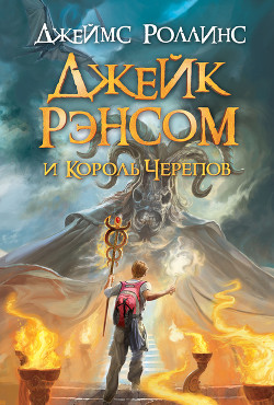 Книга Джейк Рэнсом и Король Черепов
