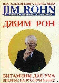 Читать онлайн книгу Витамины для ума автор Рон Джим Книга Витамины для ума