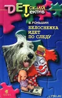 Читать онлайн книгу Белоснежка идет по следу автор Роньшин Валерий Книга Белоснежка идет по следу