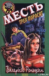 Читать онлайн книгу Месть трёх поросят автор Роньшин Валерий Книга Месть трёх поросят