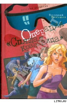 Читать онлайн книгу Операция "Спящая красавица" автор Роньшин Валерий Книга Операция "Спящая красавица"