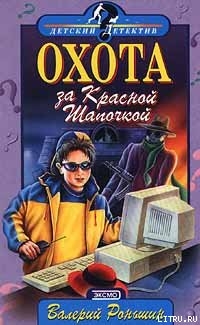 Читать онлайн книгу Охота за Красной Шапочкой автор Роньшин Валерий Книга Охота за Красной Шапочкой