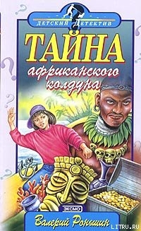 Читать онлайн книгу Тайна Африканского Колдуна автор Роньшин Валерий Книга Тайна Африканского Колдуна