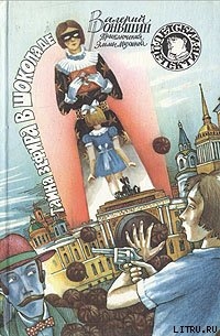 Читать онлайн книгу Тайна зефира в шоколаде автор Роньшин Валерий Книга Тайна зефира в шоколаде