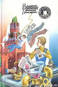 Читать онлайн книгу Тайна кремлевского водопровода автор Роньшин Валерий Книга Тайна кремлевского водопровода