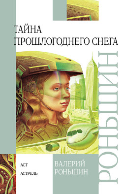 Читать онлайн книгу Тайна прошлогоднего снега автор Роньшин Валерий Книга Тайна прошлогоднего снега