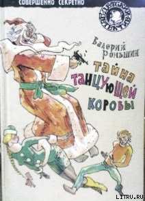 Читать онлайн книгу Тайна танцующей коровы автор Роньшин Валерий Книга Тайна танцующей коровы