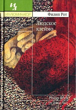 Книга Людское клеймо