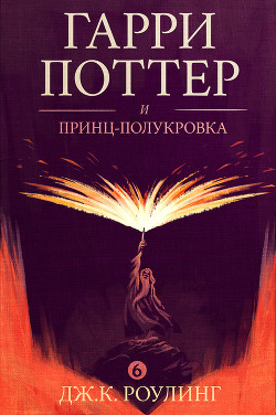 Книга Гарри Поттер и Принц-полукровка