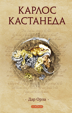 Читать онлайн книгу Дар Орла автор Кастанеда Карлос Книга Дар Орла
