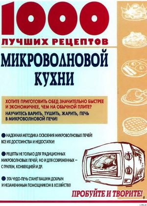 Читать онлайн книгу 1000 лучших рецептов микроволновой кухни автор Рошаль Виктория Михайловна Книга 1000 лучших рецептов микроволновой кухни