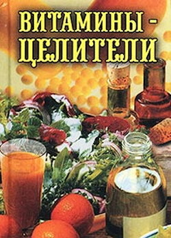 Книга Витамины-целители