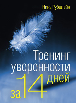 Книга Тренинг уверенности за 14 дней